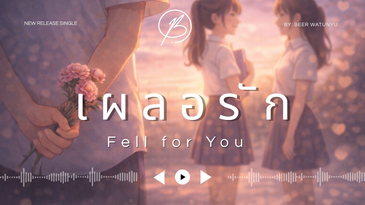เผลอรัก (Fell For You) - BEER WATUNYU [OFFICIAL AUDIO]