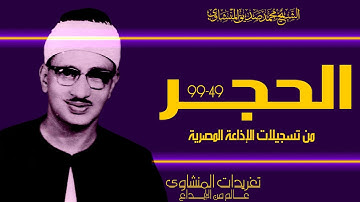 نسخة آخري من رائعة سورة الحجر للصوت الباكي من التلاوات المليئة بالإبداع والخشوع من الدرر الثمينة