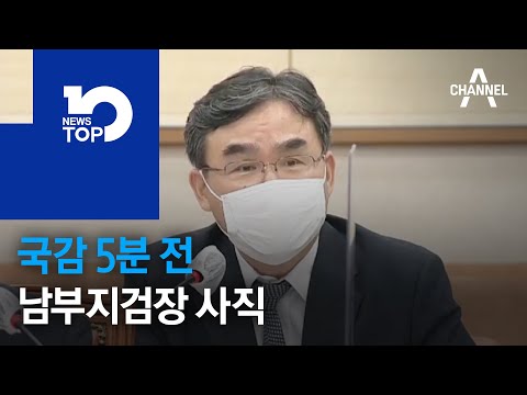국감 5분 전…박순철 남부지검장 사직