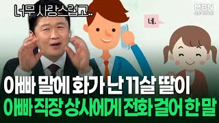 화가 난 11살 딸이 아빠 직장 상사에게 전화 걸어 한 말 | 이슈픽