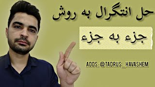 انتگرال جز به جز | انتگرال گیری