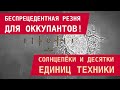 Беспрецедентная резня для оккупантов: Солнцепёки и десятки единиц техники