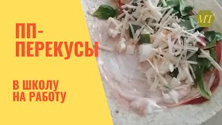 Быстро, вкусно, сытно и полезно -на завтрак или перекус