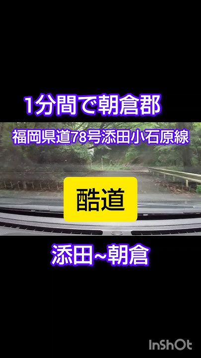 1分間で朝倉郡 福岡県道78号添田小石原線 酷道 フォレスター YouTube