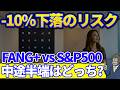 マイナス6倍の機会損失|FANG+はS&P500に対して中途半端な10銘柄ファンド?