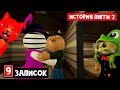 СЮЖЕТ И 9 ЗАПИСОК в Эпизоде 3 Пигги 2 роблокс | Piggy Book 2 roblox | Глава 3 Нефтеперегонный завод