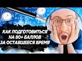 КАК ПОДГОТОВИТЬСЯ НА 80+ ЗА ОСТАВШЕЕСЯ ВРЕМЯ? | 100балльный репетитор