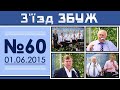 З'їзд ЗБУЖ №60 (01.06.2015) HD