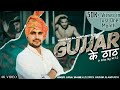 Gujjar ke thaatofficial vikram alampuriya  new gurjar song  haryanvi songs  gujjar song