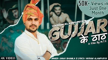 GUJJAR KE THAAT(OFFICIAL VIDEO)| VIKRAM ALAMPURIYA | NEW GURJAR SONG | HARYANVI SONGS | GUJJAR SONG