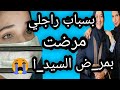 بسباب راجلي مرضت بمر ض السيد ا حكايتي مع زهرة البجعدية بسباب راجلي مرضت بمر ض السيد ا حكايتي مع زهرة البجعدية