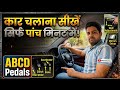 गाड़ी चलाने से पहले ये सीख लो! ABCD Pedals | ORVM | Seat Setting 💯