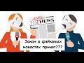 Закон о фейковых новостях : подробности