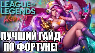 Мисс Фортуна Wild Rift! Гайд На Мисс Фортуну Wild Rift! Ct4tist. Wild Rift.