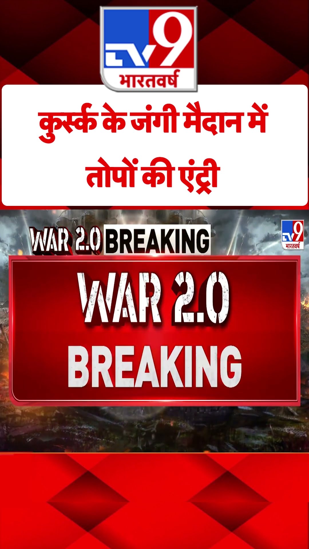 Russia Ukraine War : कुर्स्क के जंगी मैदान में तोपों की एंट्री | #tv9shorts