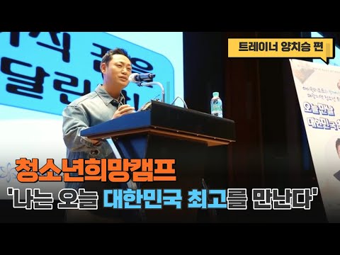 하이원리조트와 함께하는 2021 청소년희망캠프 '나는 오늘 대한민국 최고를 만난다' 양치승 스포츠트레이너 편