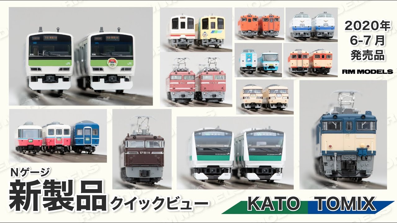 【Nゲージ】2020年6-7月発売 KATO／TOMIX 鉄道模型新製品クイックビュー