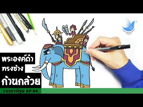 พระองค์ดำทรงช้างก้านกล้วย วาดการ์ตูน EP 44