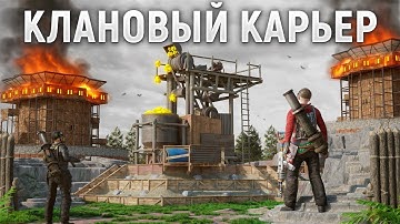 ДУО ЗАХВАТЧИКОВ 30.000 ЧАСОВ, ЗАХВАТИЛИ СЕРНЫЙ КАРЬЕР ДЛЯ ДОМИНАЦИИ НАД КЛАНАМИ В РАСТ / RUST