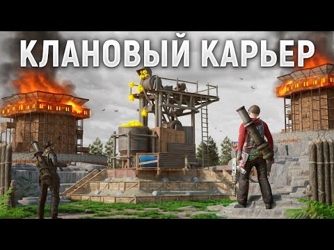 ДУО ЗАХВАТЧИКОВ 30.000 ЧАСОВ, ЗАХВАТИЛИ СЕРНЫЙ КАРЬЕР ДЛЯ ДОМИНАЦИИ НАД КЛАНАМИ В РАСТ / RUST