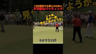 100回見ても信じられない不可能なパッティング