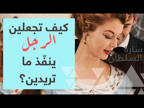 كيف اجعل الرجل يدلعني و ينفذ كل طلباتي