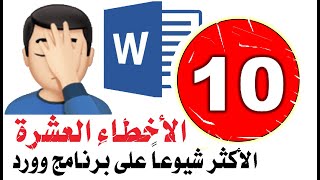 أخطاء شائعة في برنامج وورد [10] أخطاء أنت ترتكب أحدها