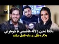 فرهاد شو پایان داستان زلاله هاشیمی و محسن هاشیمی خوشی و خوشبختی آرزوی مندیم