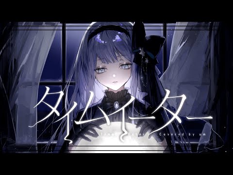 タイムイーター - MI8k Covered by 或夢 【 歌ってみた 】