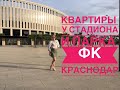 ЖК Перспектива, квартиры у парка Галицкого, стадион ФК Краснодар, рядом новая школа, Новостройки юга