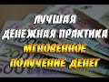 Лучшая денежная практика! Мгновенное получение денег!