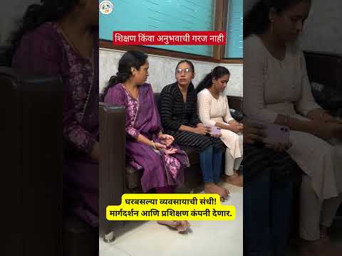 घरबसल्या व्यवसायाची संधी! प्रशिक्षण आणि मार्गदर्शन उपलब्ध
