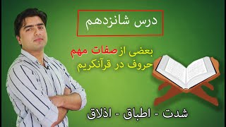 درس شانزدهم تجوید| بعضی از صفات مهم حروف | عبدالله شمس| Tajweed Quran with Abdullah Shams