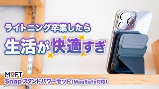 【Lightning卒業】MOFT Snap スタンドパワーセットはMagSafe対応モバイルバッテリーとiPhoneスタンドを使えばUSB−C生活になります！