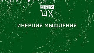 Уроки Шерлока Холмса. Инерция мышления Уроки Шерлока Холмса. Инерция мышления