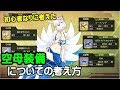 【アズレン】空母装備についての考え方【アズールレーン】