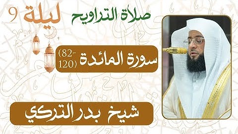 سورة المائدة ﴿82-120﴾  من ليلة رمضان 9 - 1446 هـ | صلاة التراويح شيخ د.  #بدر_التركي