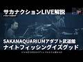 ナイトフィッシングイズグッド(サカナクション)SAKANAQUARIUMアダプト武道館ライブ解説
