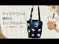ドリンクホルダー　カップホルダー　作り方　＃ハンドメイド
