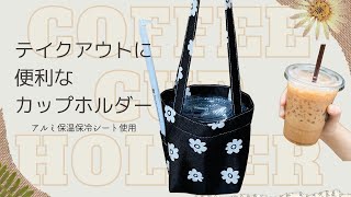 ドリンクホルダー　カップホルダー　作り方　＃ハンドメイド