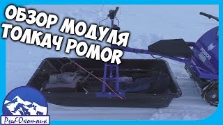 Обзор модуля толкач мотобуксировщика POMOR