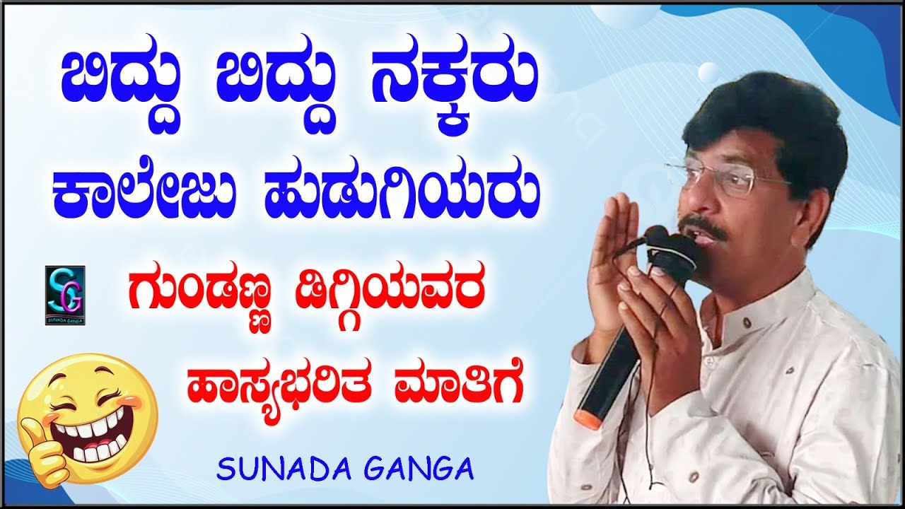 ಬಿದ್ದು ಬಿದ್ದು ನಕ್ಕರು ಕಾಲೇಜು ಹುಡುಗಿಯರು ಗುಂಡಣ್ಣ ಡಿಗ್ಗಿಯವರ ಹಾಸ್ಯಭರಿತ ಮಾತಿಗೆ,,ಹೊಸ ವಿಡಿಯೋ ತಪ್ಪದೇ ನೋಡಿ