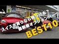 【スイスポ】最新版！スイスポオプションパーツBEST10！これを見れば人気のオプションが丸わかり！
