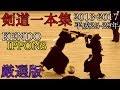 剣道 一本集【2013-2017】KENDO IPPONS