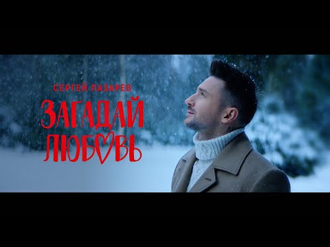 Видео: Сергей Лазарев - Загадай любовь (Official Video)