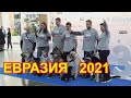 Выставка собак Евразия 2021