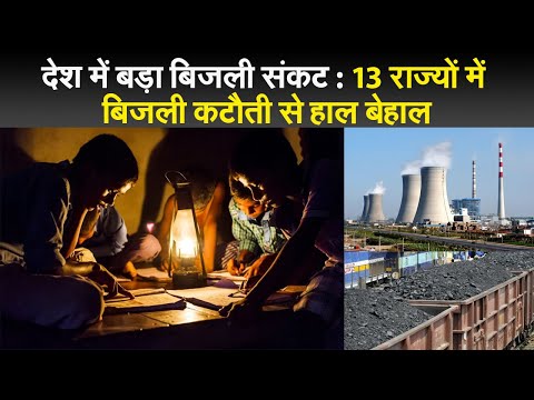 देश में बड़ा बिजली संकट : 13 राज्यों में बिजली कटौती से हाल बेहाल