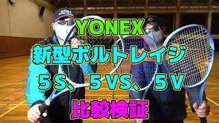 Soft Tennis] YONEX New Volt Rage 5S, 5VS, 5V Comparison and Review