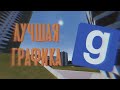 НОВАЯ ГРАФИКА В GARRY'S MOD!