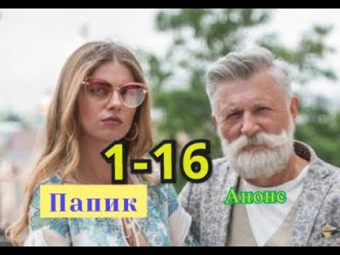 Папик сериал. Анонс с 1 по 16 серию. Содержание